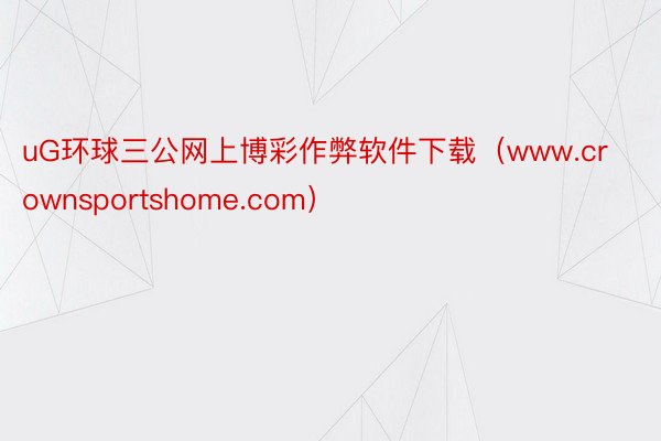 uG环球三公网上博彩作弊软件下载（www.crownsportshome.com）