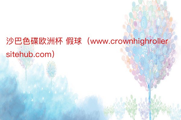 沙巴色碟欧洲杯 假球（www.crownhighrollersitehub.com）