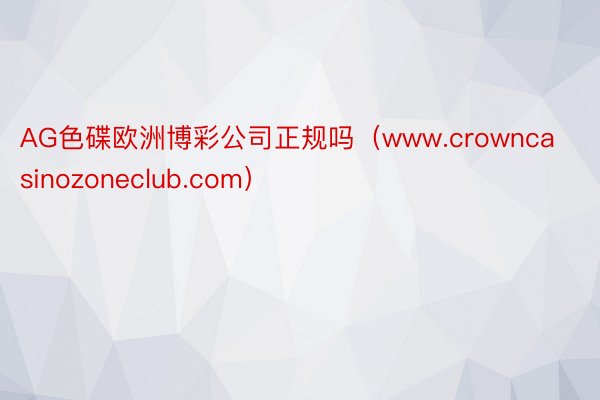 AG色碟欧洲博彩公司正规吗（www.crowncasinozoneclub.com）