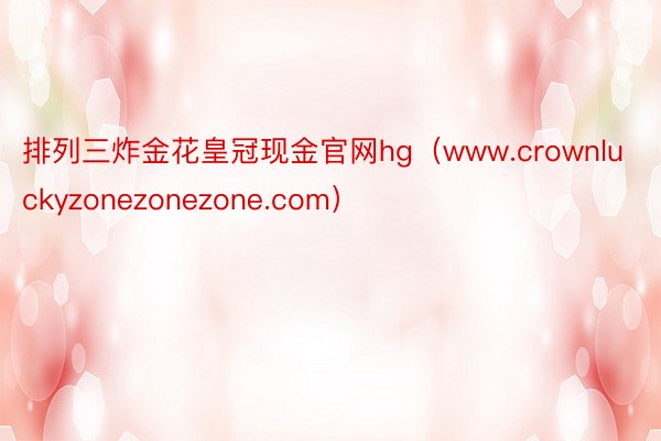 排列三炸金花皇冠现金官网hg（www.crownluckyzonezonezone.com）