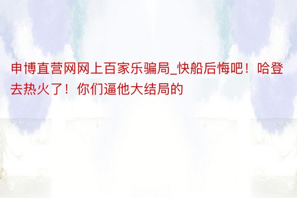 申博直营网网上百家乐骗局_快船后悔吧！哈登去热火了！你们逼他大结局的