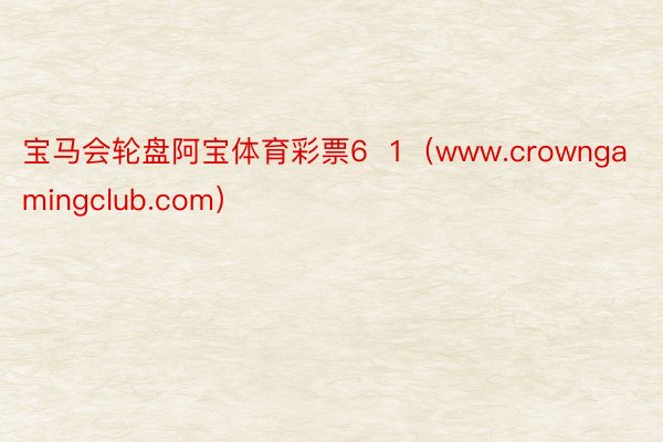 宝马会轮盘阿宝体育彩票6  1（www.crowngamingclub.com）