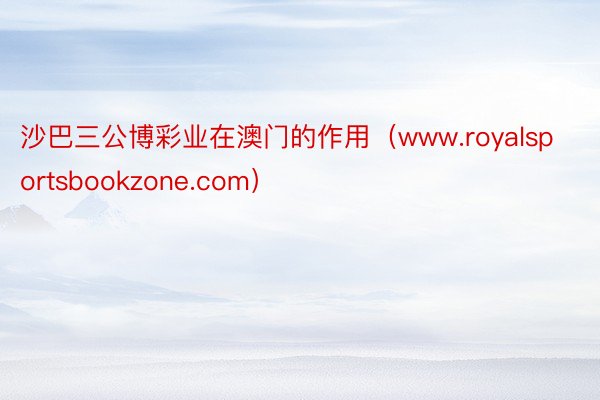 沙巴三公博彩业在澳门的作用（www.royalsportsbookzone.com）