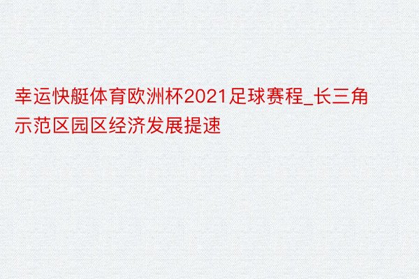 幸运快艇体育欧洲杯2021足球赛程_长三角示范区园区经济发展提速