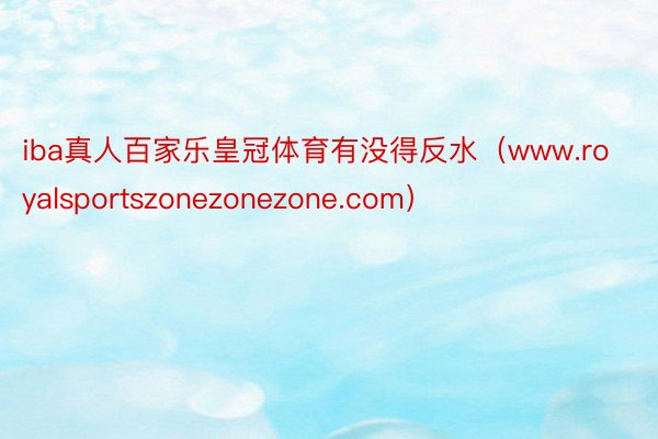 iba真人百家乐皇冠体育有没得反水（www.royalsportszonezonezone.com）