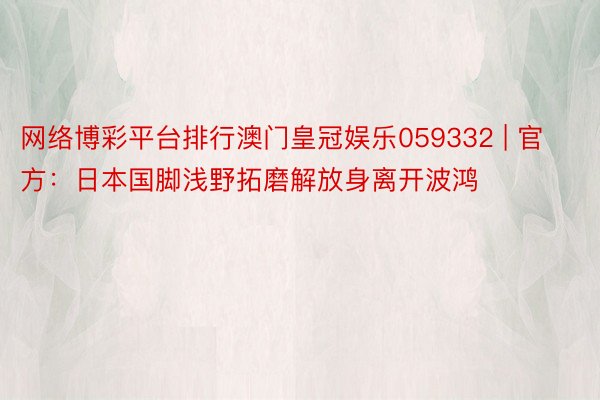 网络博彩平台排行澳门皇冠娱乐059332 | 官方：日本国脚浅野拓磨解放身离开波鸿