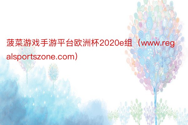 菠菜游戏手游平台欧洲杯2020e组（www.regalsportszone.com）