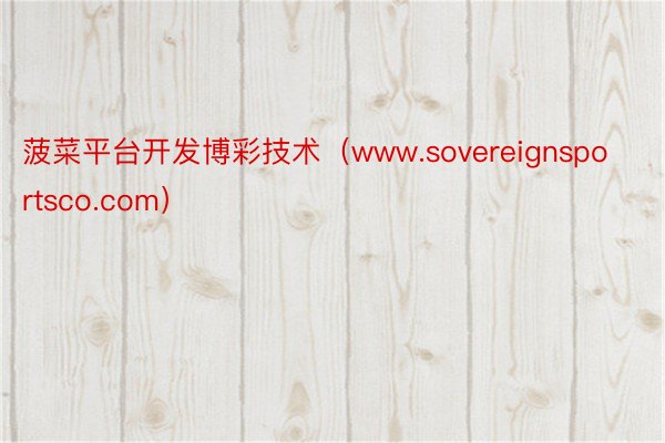 菠菜平台开发博彩技术（www.sovereignsportsco.com）