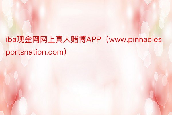 iba现金网网上真人赌博APP（www.pinnaclesportsnation.com）