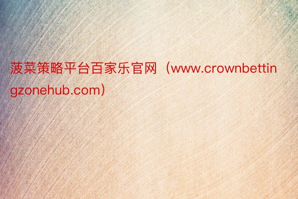 菠菜策略平台百家乐官网（www.crownbettingzonehub.com）