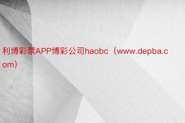 利博彩票APP博彩公司haobc（www.depba.com）